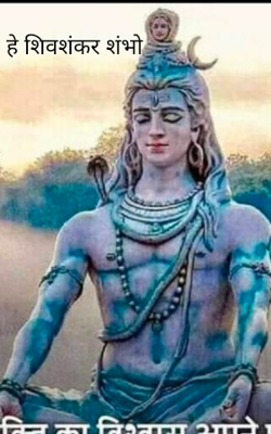 हे शिवशंकर शंभो