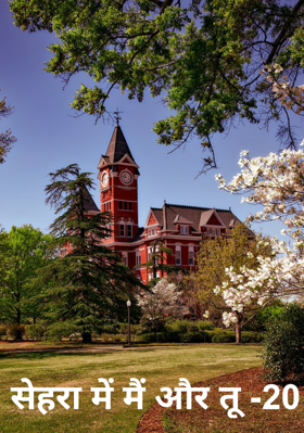 सेहरा में मैं और तू -20