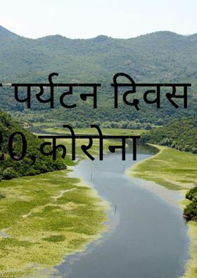 विश्व पर्यटन दिवस 2020,कोरोना