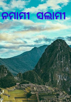 ନମାମୀ ସଲାମୀ