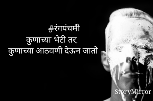          #रंगपंचमी
कुणाच्या भेटी तर, 
कुणाच्या आठवणी देऊन जातो
