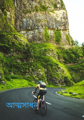 আত্মসাধন