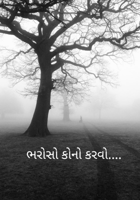 ભરોસો કોનો કરવો