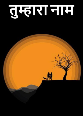 तुम्हारा नाम