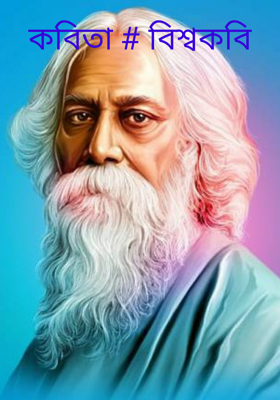 বিশ্বকবি