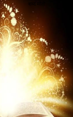 शब्द मोती