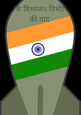 देश के विभाजन विभीषिका की याद