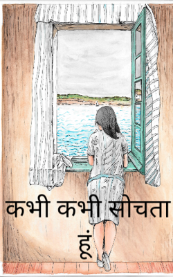 कभी कभी सोचता हूं