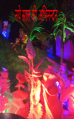 नये साल की अभिनन्दन