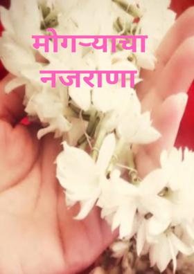 मोगर्‍याचा नजराणा