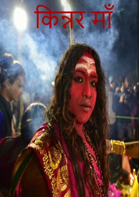 किन्नर माँ