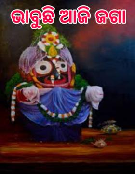 ଭାବୁଛି ଆଜି ଜଗା