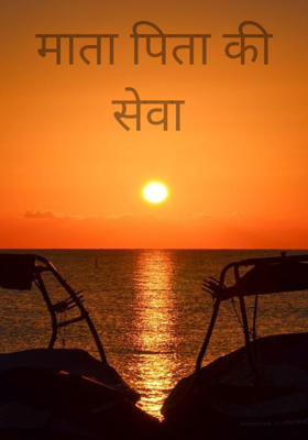 माता पिता की सेवा