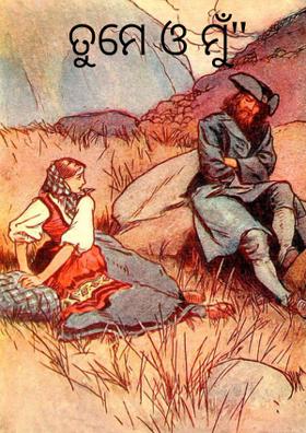 ତୁମେ ଓ ମୁଁ"