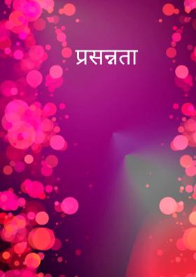 प्रसन्नता