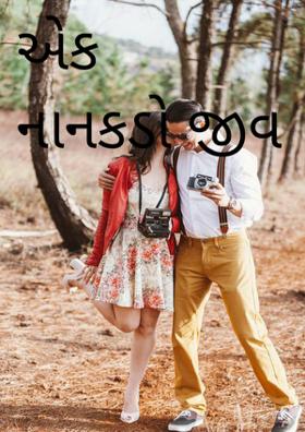 એક નાનકડો જીવ