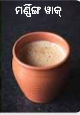 ମର୍ଣ୍ଣିଙ୍ଗ ୱାକ୍