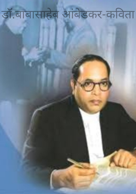 डॉ. बाबासाहेब आंबेडकर