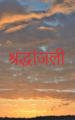 श्रद्धांजली