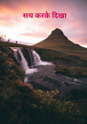 सच करके दिखा
