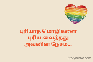 புரியாத மொழிகளை
புரிய வைத்தது
அவனின் நேசம்...