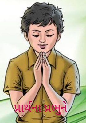 પ્રાર્થના પ્રભુને