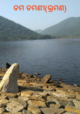 ଡମ ଡମଣୀ(ଭ୍ରମଣ)