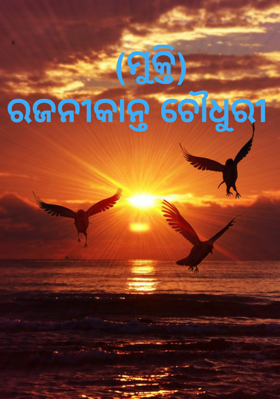  (ମୁକ୍ତି)
ରଜନୀକାନ୍ତ ଚୌଧୁରୀ 