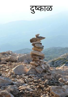 दुष्काळ