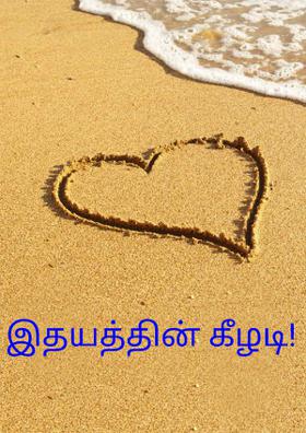 இதயத்தின் கீழடி!