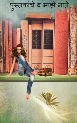 पुस्तकांचे व माझे नाते