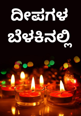 ದೀಪಗಳ ಬೆಳಕಿನಲ್ಲಿ