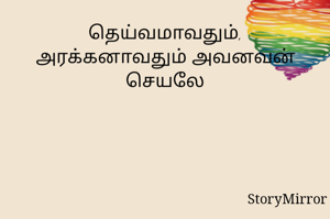 தெய்வமாவதும், அரக்கனாவதும் அவனவன் செயலே