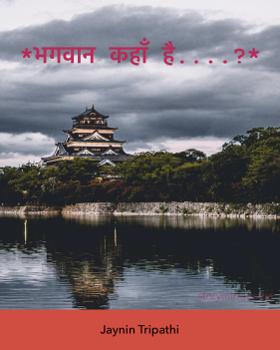 *भगवान कहाँ है....?*