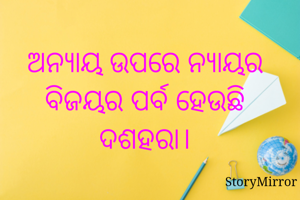 ଅନ୍ଯାୟ ଉପରେ ନ୍ୟାୟର ବିଜୟର ପର୍ବ ହେଉଛି ଦଶହରା।
