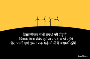 विश्वसनीयता सभी संबंधों की रीढ़ है, जिसके बिना संबंध हमेशा संघर्ष करते रहेंगे और अपनी पूर्ण क्षमता तक पहुंचने में में असमर्थ रहेंगे। 