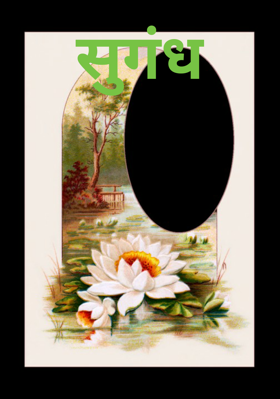 सुगंध