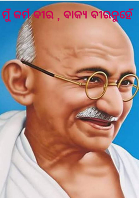 ମୁଁ କର୍ମ ବୀର , ବାକ୍ୟ ବୀରନୁହେଁ