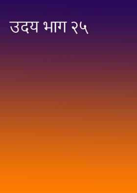 उदय भाग २५