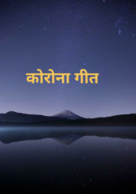 कोरोना गीत