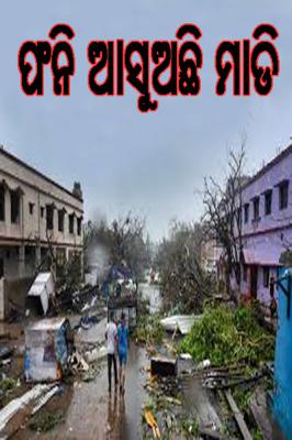 ଫନି ଆସୁଅଛି ମାଡି