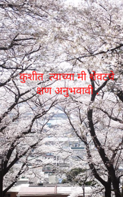 कुशीत त्याच्या मी शेवटचे क्षण अनुभवावी