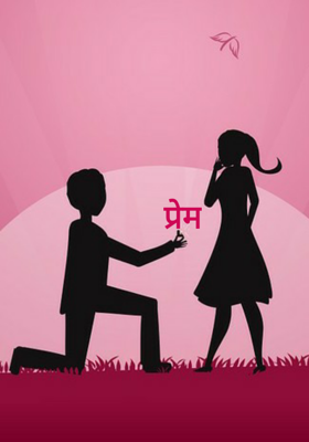 प्रेम