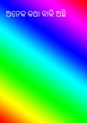 ଅନେକ କଥା ବାକି ଅଛି