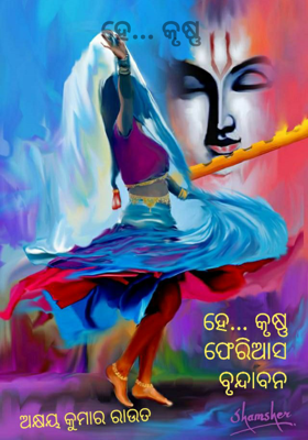 ହେ... କୃଷ୍ଣ