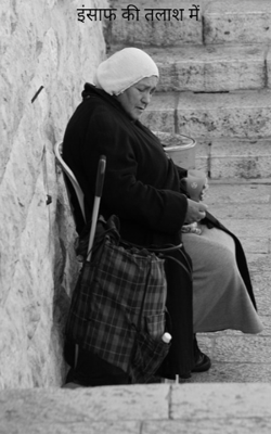 इंसाफ की तलाश में