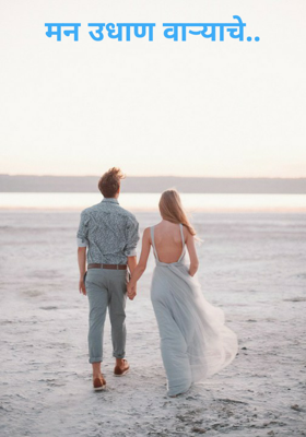 मन उधाण वाऱ्याचे...
