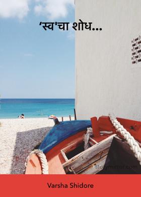 ‘स्व'चा शोध...