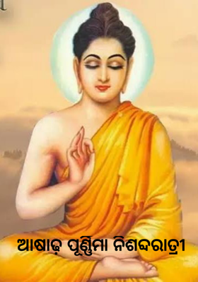 ଆଷାଢ଼ ପୂର୍ଣ୍ଣିମା ନିଶବ୍ଦରାତ୍ରୀ