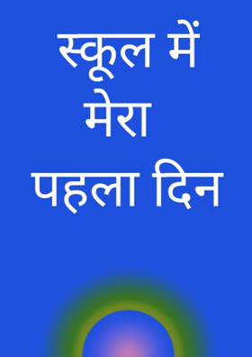 स्कूल में मेरा पहला दिन